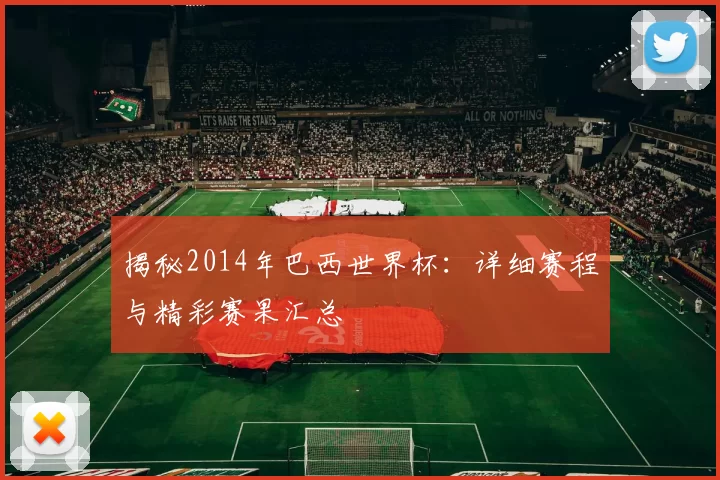 揭秘2014年巴西世界杯:详细赛程与精彩赛果汇总