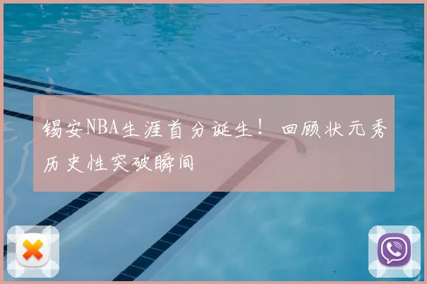 锡安NBA生涯首分诞生！回顾状元秀历史性突破瞬间