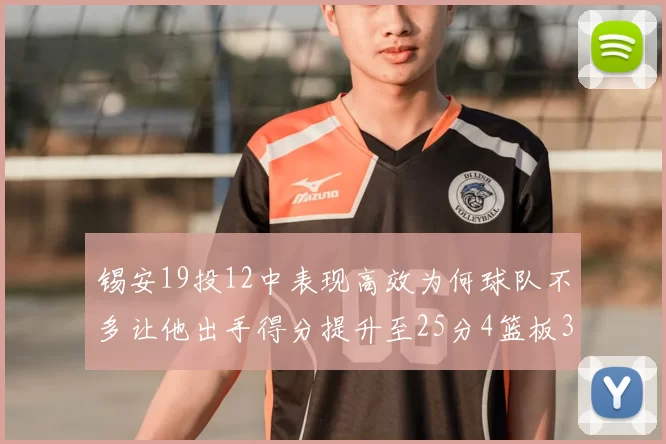 锡安19投12中表现高效为何球队不多让他出手得分提升至25分4篮板3助攻