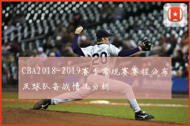 CBA2018-2019赛季常规赛赛程公布及球队备战情况分析