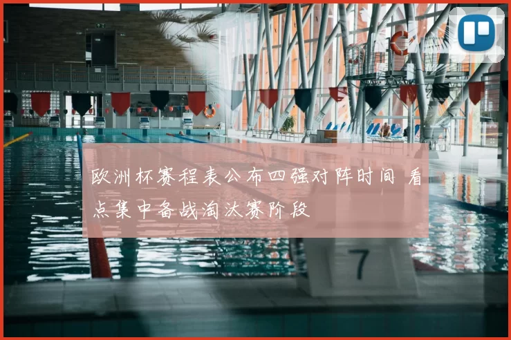 欧洲杯赛程表公布四强对阵时间 看点集中备战淘汰赛阶段