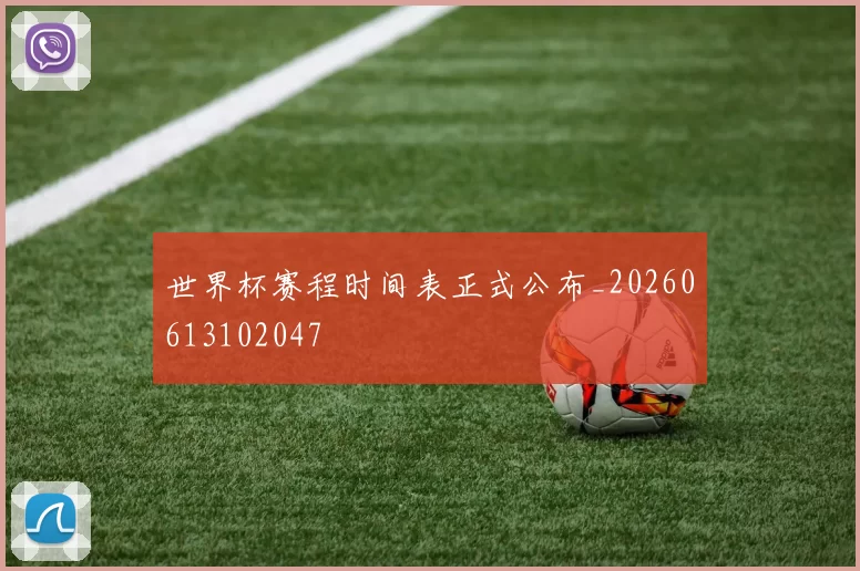 世界杯赛程时间表正式公布_20260613102047