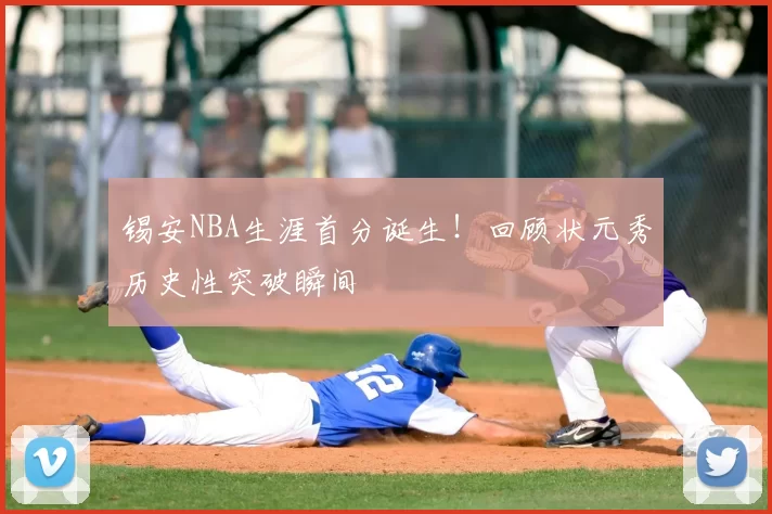 锡安NBA生涯首分诞生！回顾状元秀历史性突破瞬间