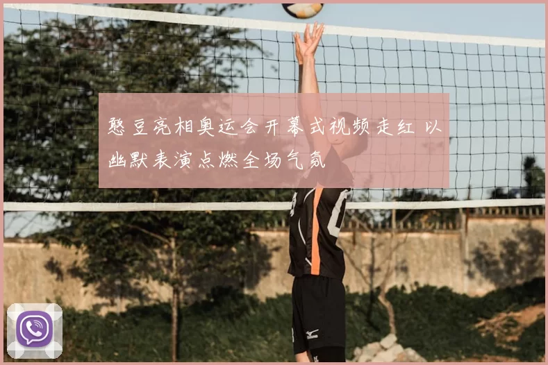 憨豆亮相奥运会开幕式视频走红 以幽默表演点燃全场气氛