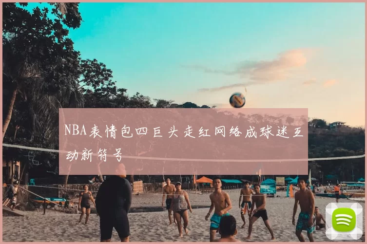 NBA表情包四巨头走红网络成球迷互动新符号
