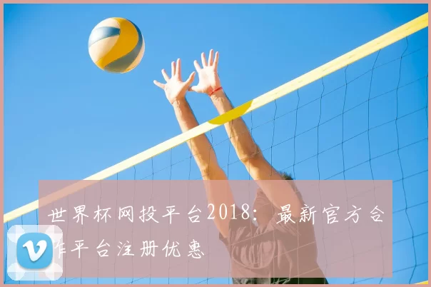 世界杯网投平台2018：最新官方合作平台注册优惠