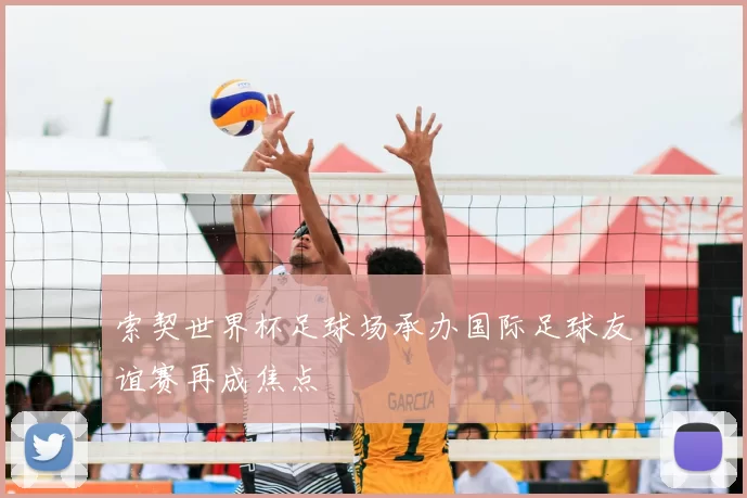 索契世界杯足球场承办国际足球友谊赛再成焦点