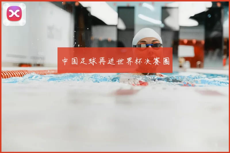 中国足球再进世界杯决赛圈