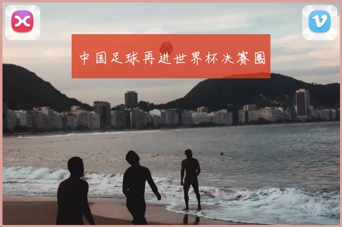 中国足球再进世界杯决赛圈