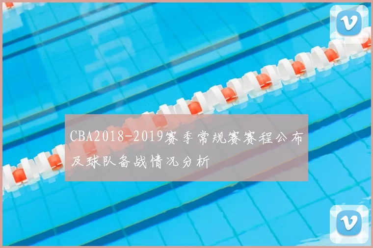 CBA2018-2019赛季常规赛赛程公布及球队备战情况分析
