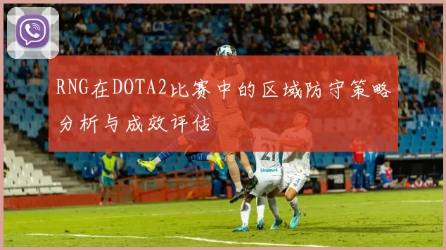 RNG在DOTA2比赛中的区域防守策略分析与成效评估
