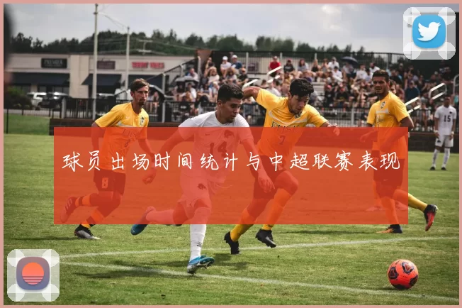 球员出场时间统计与中超联赛表现