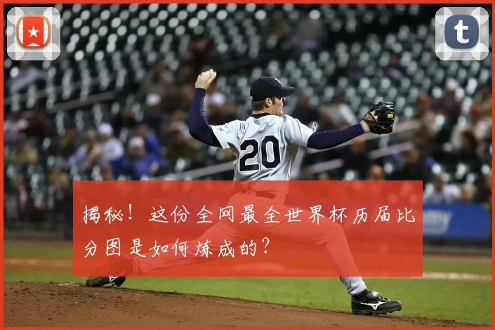 揭秘！这份全网最全世界杯历届比分图是如何炼成的？