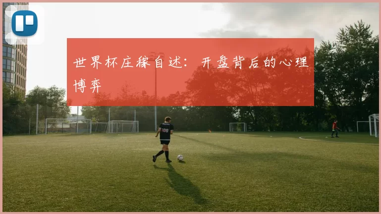 世界杯庄稼自述:开盘背后的心理博弈