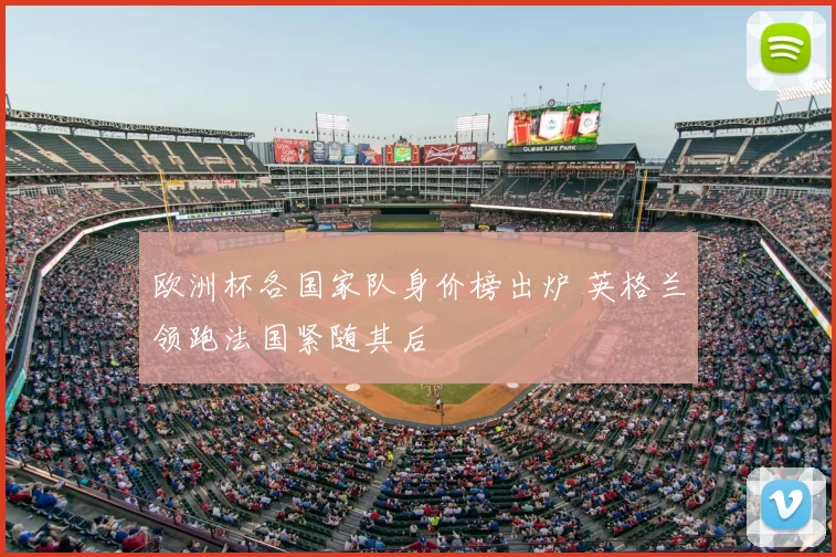 欧洲杯各国家队身价榜出炉 英格兰领跑法国紧随其后