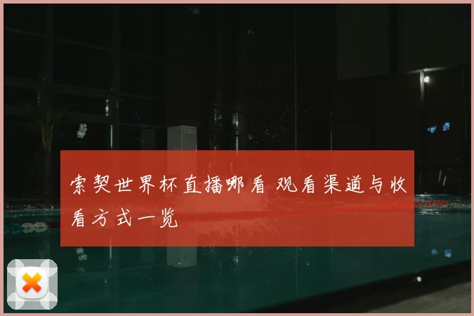 索契世界杯直播哪看 观看渠道与收看方式一览