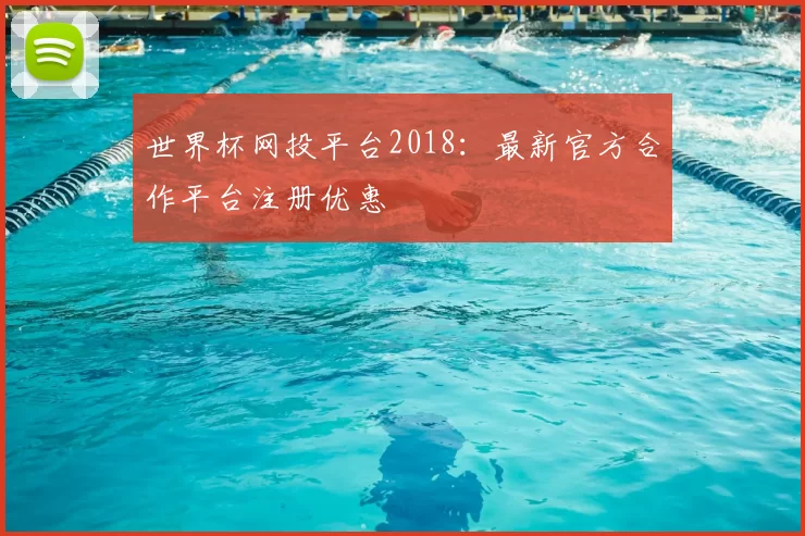 世界杯网投平台2018:最新官方合作平台注册优惠