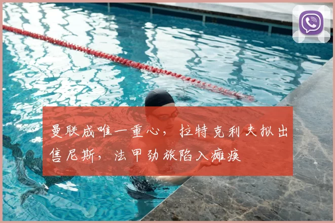 曼联成唯一重心，拉特克利夫拟出售尼斯，法甲劲旅陷入瘫痪