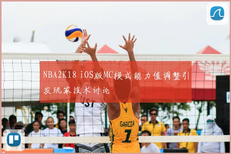 NBA2K18 iOS版MC模式能力值调整引发玩家技术讨论