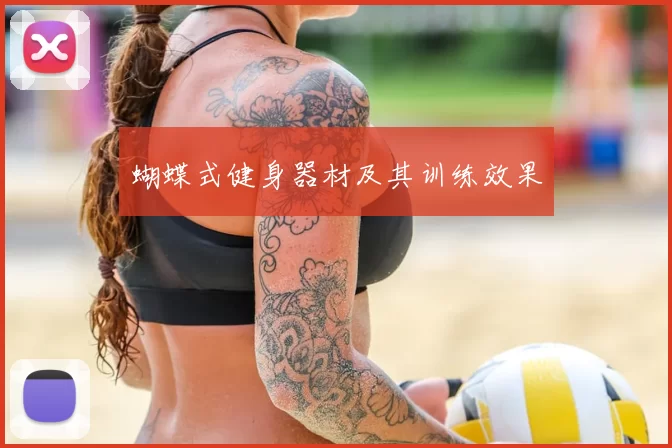 蝴蝶式健身器材及其训练效果
