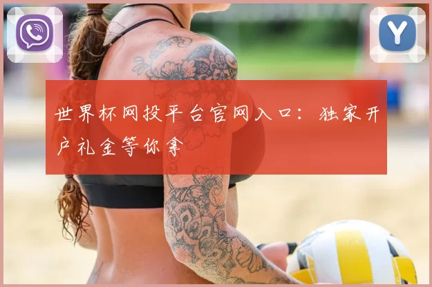 世界杯网投平台官网入口:独家开户礼金等你拿