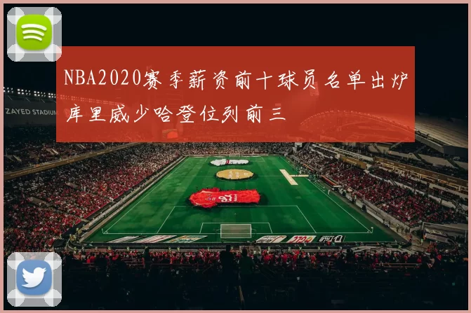 NBA2020赛季薪资前十球员名单出炉库里威少哈登位列前三