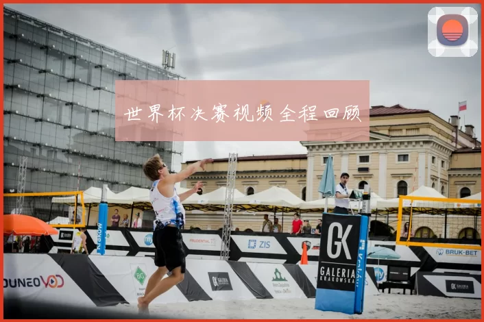 世界杯决赛视频全程回顾