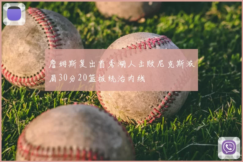 詹姆斯复出首秀湖人击败尼克斯浓眉30分20篮板统治内线