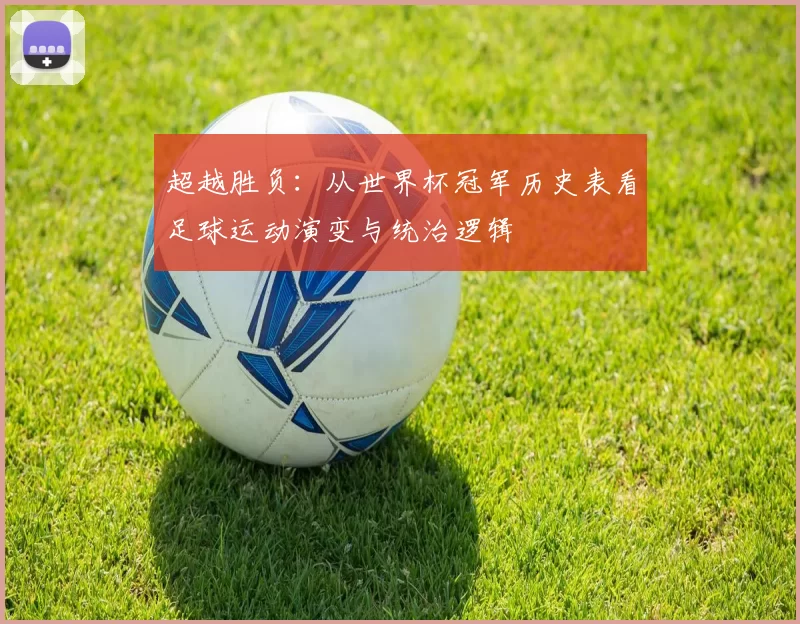 超越胜负：从世界杯冠军历史表看足球运动演变与统治逻辑
