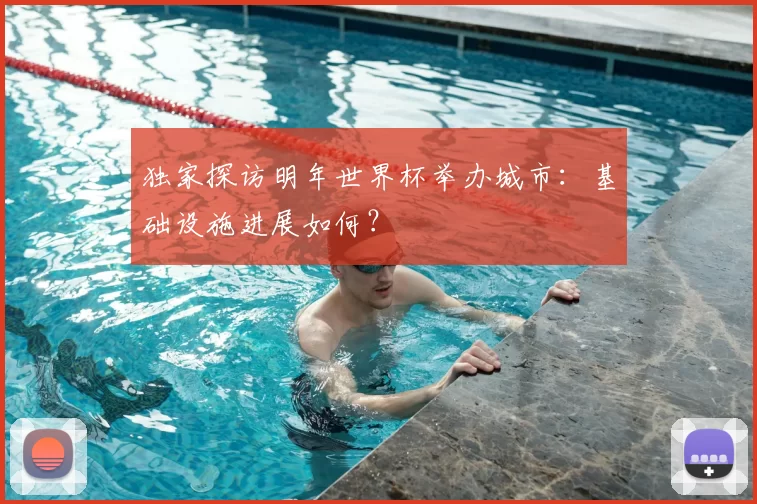 独家探访明年世界杯举办城市：基础设施进展如何？
