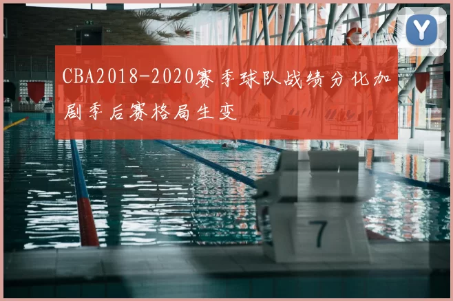 CBA2018-2020赛季球队战绩分化加剧季后赛格局生变