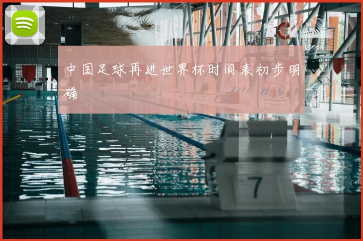 中国足球再进世界杯时间表初步明确