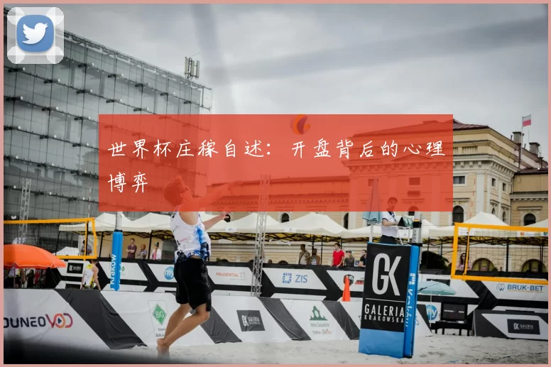 世界杯庄稼自述:开盘背后的心理博弈