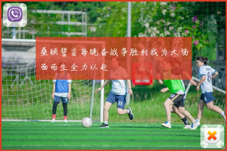 桑顿誓言每晚奋战争胜利我为大场面而生全力以赴