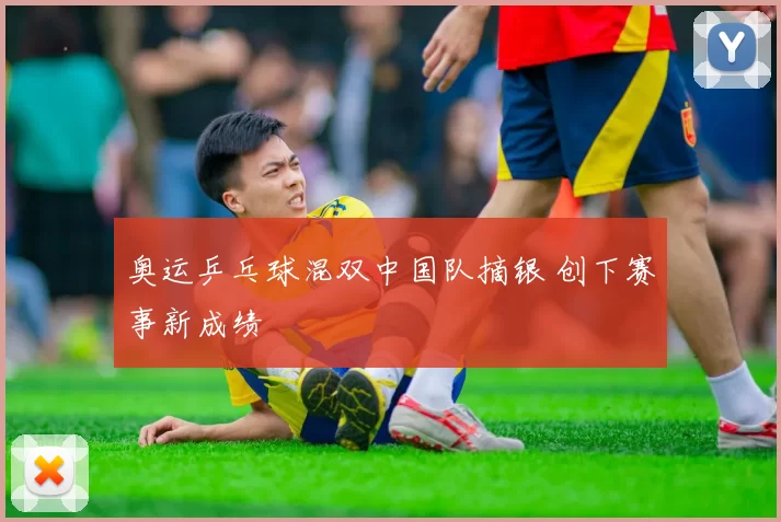 奥运乒乓球混双中国队摘银 创下赛事新成绩