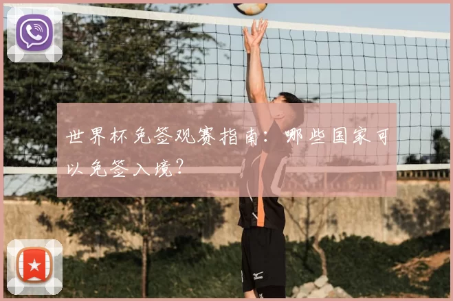 世界杯免签观赛指南：哪些国家可以免签入境？
