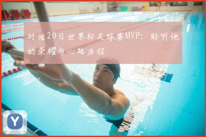 对话20日世界杯足球赛MVP:聆听他的荣耀与心路历程
