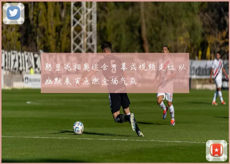 憨豆亮相奥运会开幕式视频走红 以幽默表演点燃全场气氛