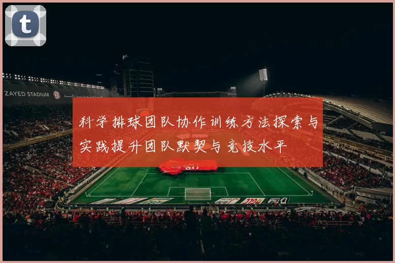 科学排球团队协作训练方法探索与实践提升团队默契与竞技水平