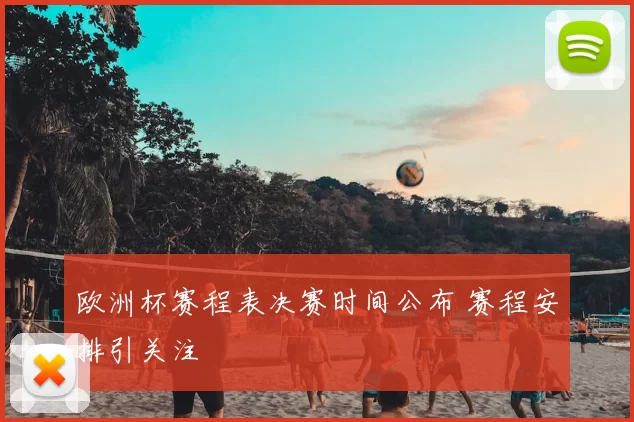 欧洲杯赛程表决赛时间公布 赛程安排引关注