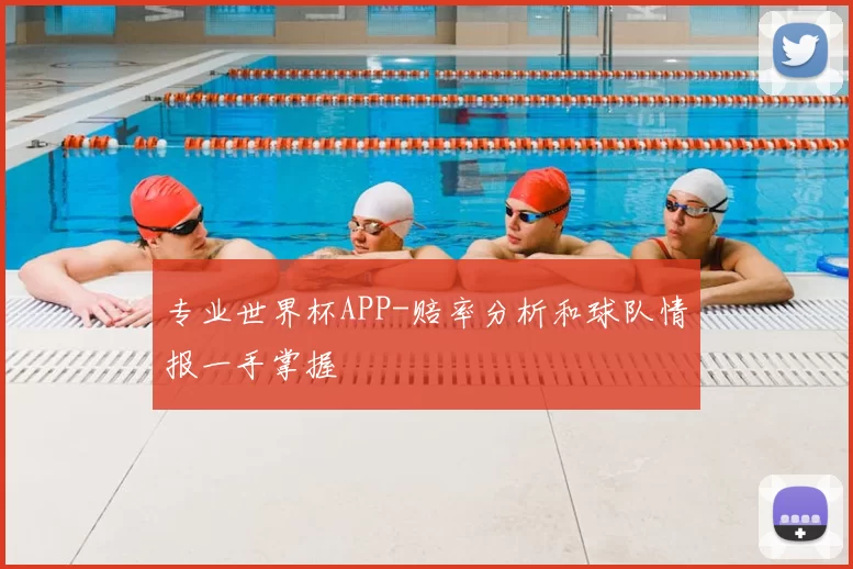 专业世界杯APP-赔率分析和球队情报一手掌握