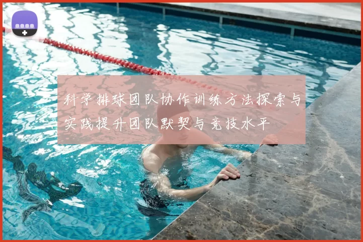 科学排球团队协作训练方法探索与实践提升团队默契与竞技水平
