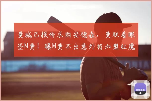 曼城已报价求购安德森，曼联着眼签M费！曝M费不出意外将加盟红魔