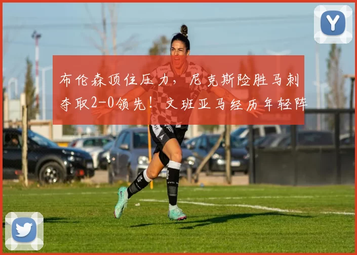 布伦森顶住压力，尼克斯险胜马刺夺取2-0领先！文班亚马经历年轻阵痛_比赛_1_CBA