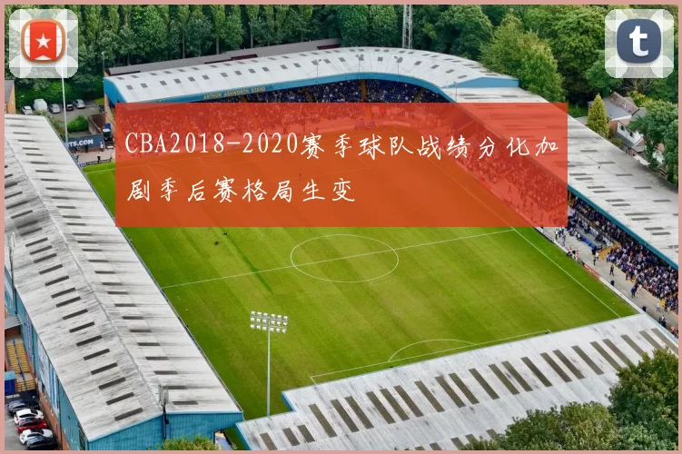 CBA2018-2020赛季球队战绩分化加剧季后赛格局生变