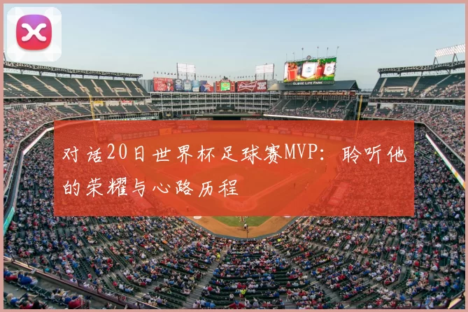 对话20日世界杯足球赛MVP:聆听他的荣耀与心路历程