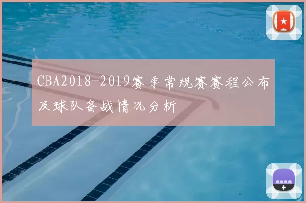 CBA2018-2019赛季常规赛赛程公布及球队备战情况分析