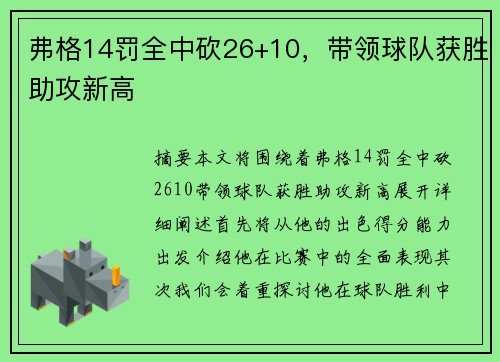 弗格14罚全中砍26+10，带领球队获胜助攻新高