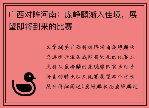 广西对阵河南：庞峥麟渐入佳境，展望即将到来的比赛