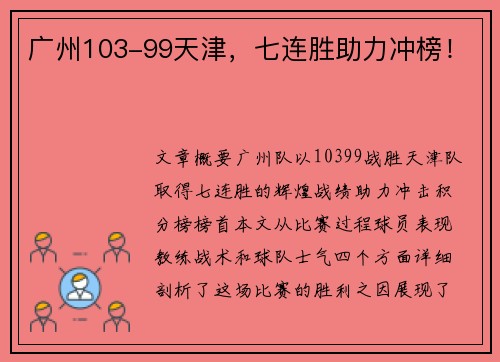 广州103-99天津，七连胜助力冲榜！